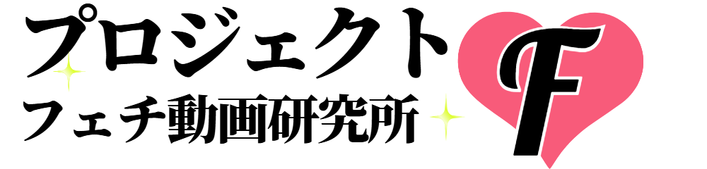 プロジェクトF　フェチ動画研究所