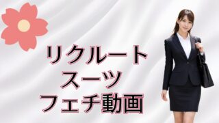 リクルートスーツラブ
