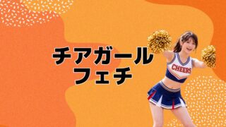 チアガールフェチまとめ