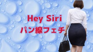 パン線　お尻　Hey Siri！