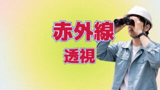 赤外線透視スケベ動画