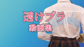 透けブラの魅力