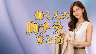 働く人の胸ちらまとめ