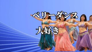 ベリーダンスの魅力に迫る