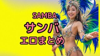 サンバの魅力　エロまとめ