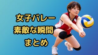 女子バレーの素敵な瞬間