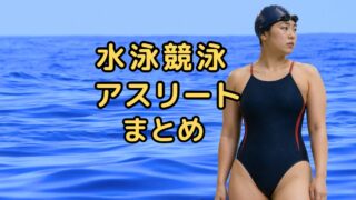 水泳、競泳アスリートまとめ