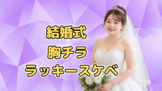 結婚式胸チラ、ラッキースケベ