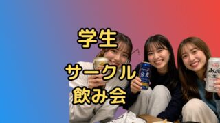 学生サークル飲み会の後で、、、