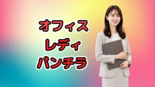 オフィスのパンチラ