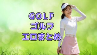 ゴルフのエロまとめ
