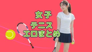 テニスの健康的なエロを集めました