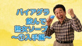 バイアグラ飲んでソープに行った実体験　前編【入手編】