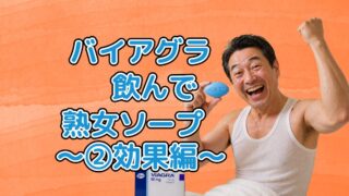 バイアグラ飲んでソープに行った実体験　中編【実際の効果編】