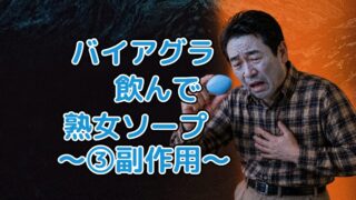 バイアグラ飲んでソープに行った実体験　後半【副作用編】