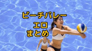 ビーチバレー  エロまとめ