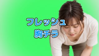 フレッシュな胸チラを集めました