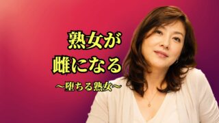 熟女が雌に堕ちるとき