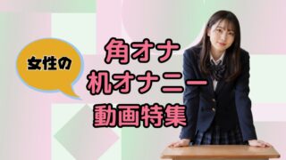 女性の角オナ特集