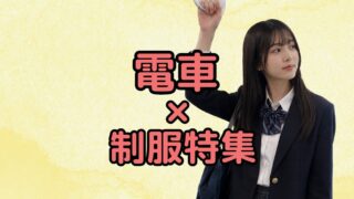 電車×制服エロ　まとめ