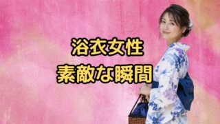 浴衣を着た女性の素敵な瞬間♡