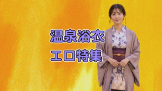 温泉浴衣　エロ特集