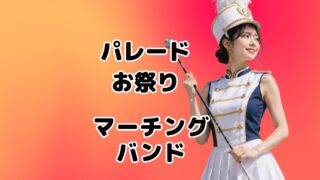 パレード・お祭り・マーチングバンド