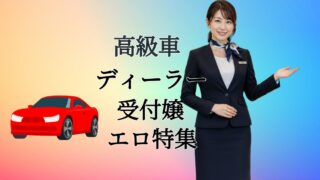 高級車ディーラー受付嬢　エロ特集