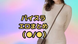 パイスラ（○/○）エロ　まとめ