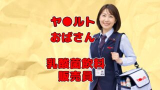 ヤ●ルト・乳酸菌飲料販売 フェチ