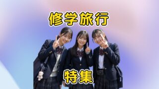 修学旅行の素敵な瞬間