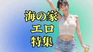 海の家エロ動画特集