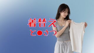 着替え、とう●つ特集