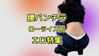 腰パンチラ　ローライズ尻パンチラ