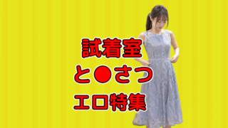 試着室　と●さつ　エロ特集
