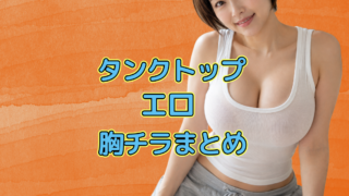 タンクトップ　エロ　まとめ