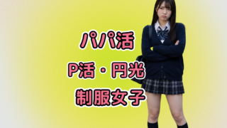 パパ活・P活 制服女子特集