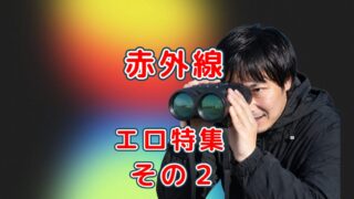 赤外線エロ特集　その２